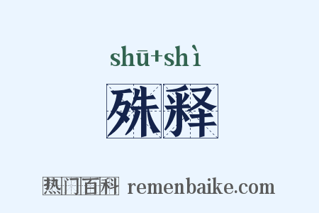 殊释是什么意思的图片